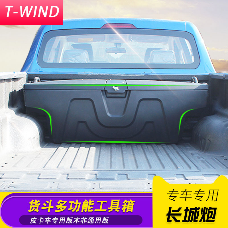 长城乘用版改装件车厢储物箱