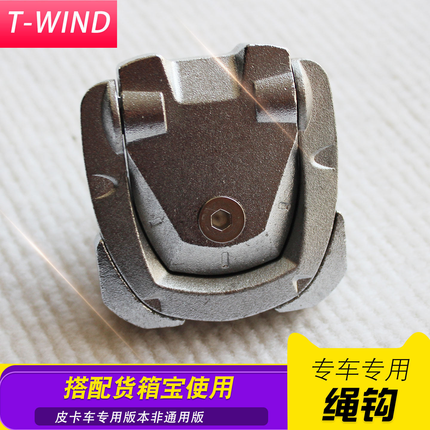 长安凯程f70览拓者landtrack大通皮卡车塑料货箱宝金属绳钩配件扣