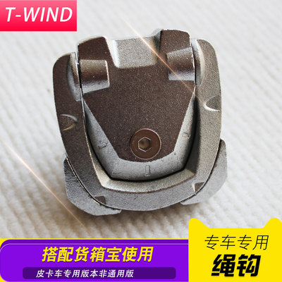 长安凯程f70览拓者landtrack大通皮卡车塑料货箱宝金属绳钩配件扣