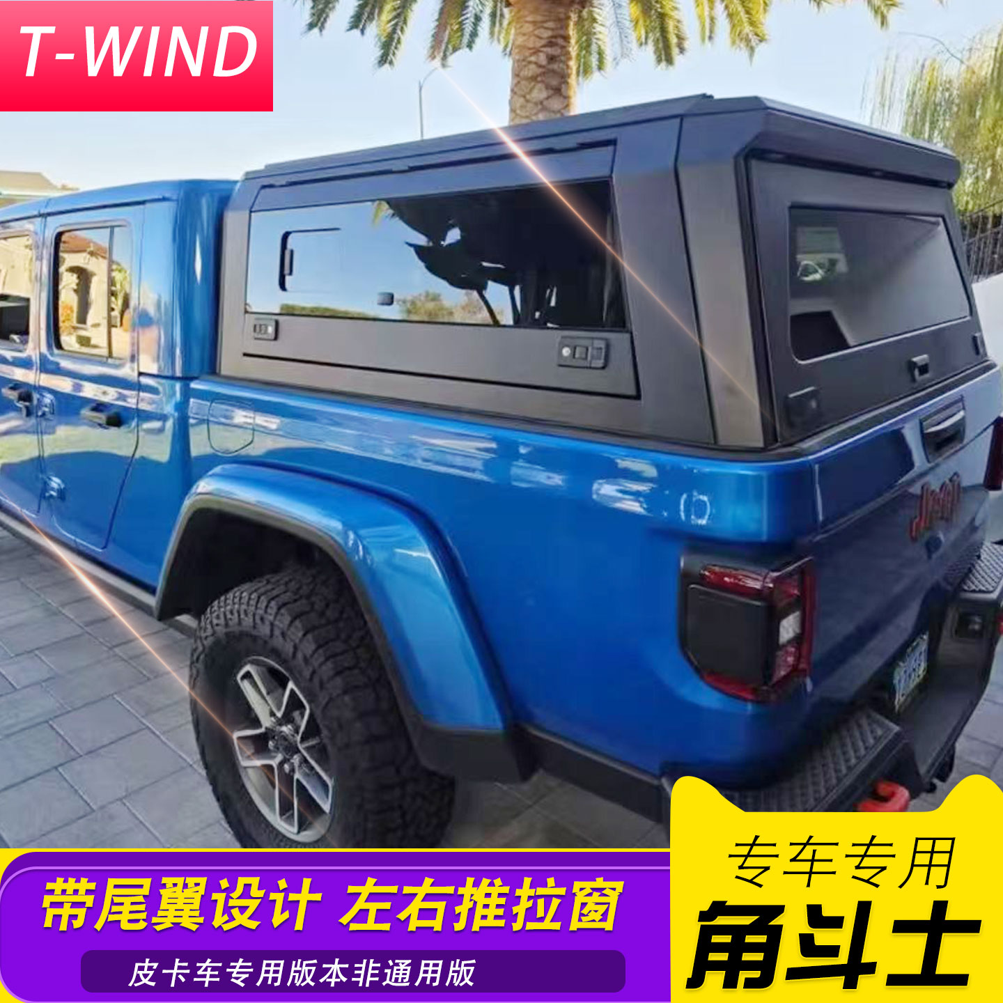 吉普角斗士皮卡后备箱三开门高盖后斗改装后盖带左右推拉窗尾翼款