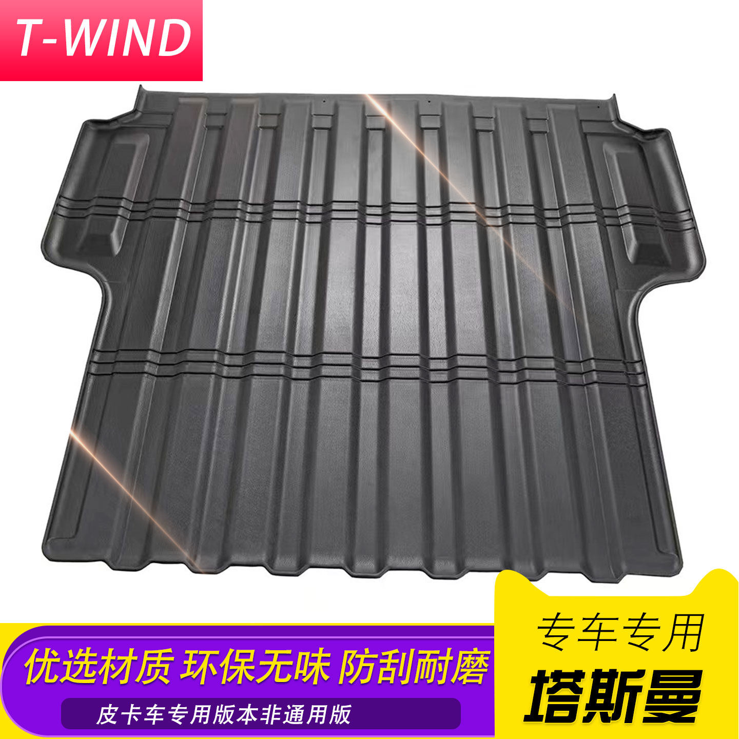 适配起亚塔斯曼皮卡后备箱 TPE平垫防水耐磨尾箱垫后箱保护垫改装,汽车用品/电子/清洗/改装,车厢垫板/货厢保护垫/货箱宝,淘宝优惠券,粉丝福利购,淘宝优惠卷