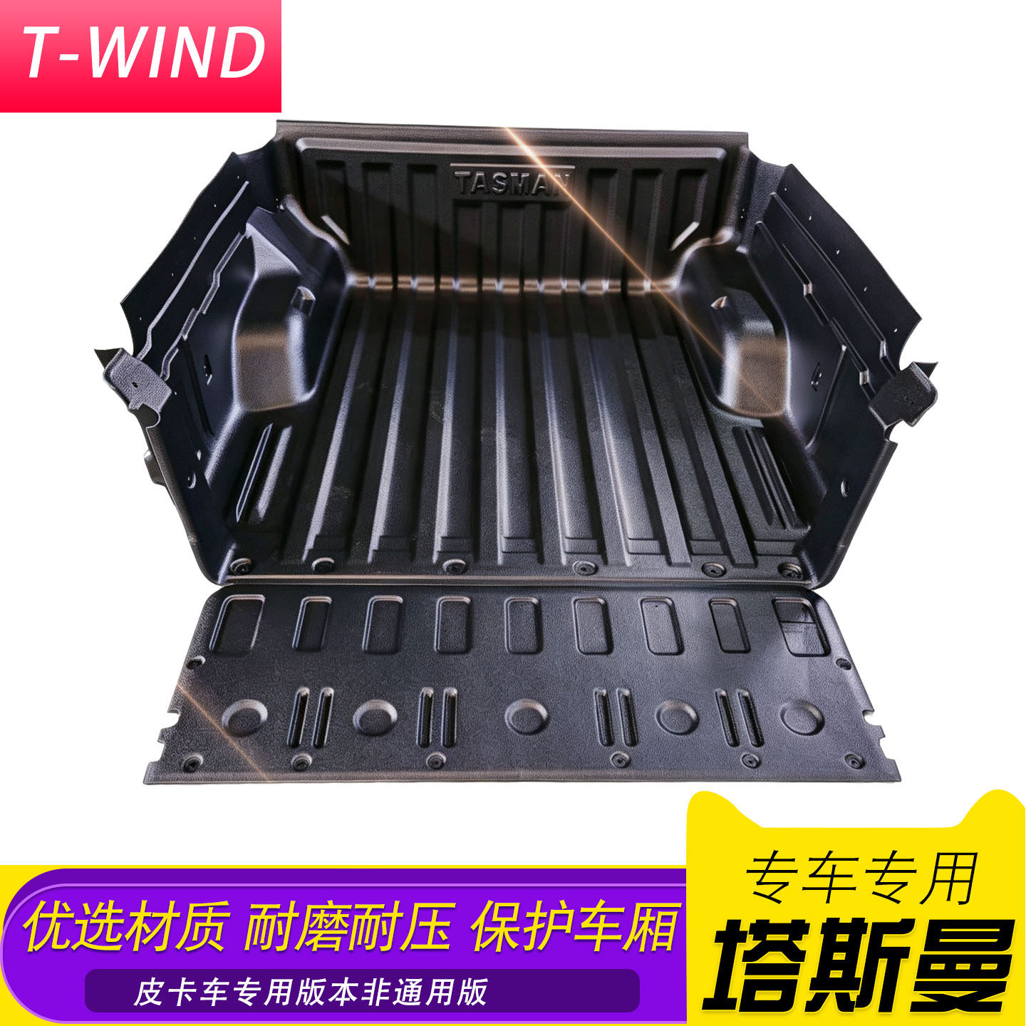 起亚塔斯曼 5ft全球版皮卡货箱宝加厚塑料后斗保护垫后备箱改装件