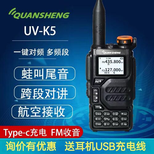 泉盛UV-K5对讲机 航空全频段大功率对频双调频户外车载自驾手持台