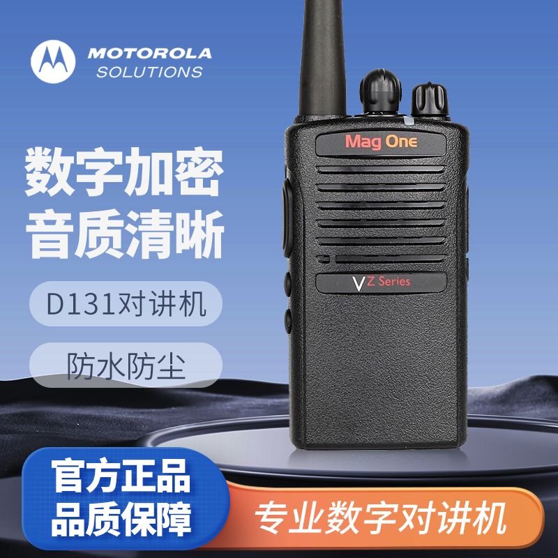 摩托罗拉Motorola数字对讲机VZ-D131大功率便宜户外游酒店工地