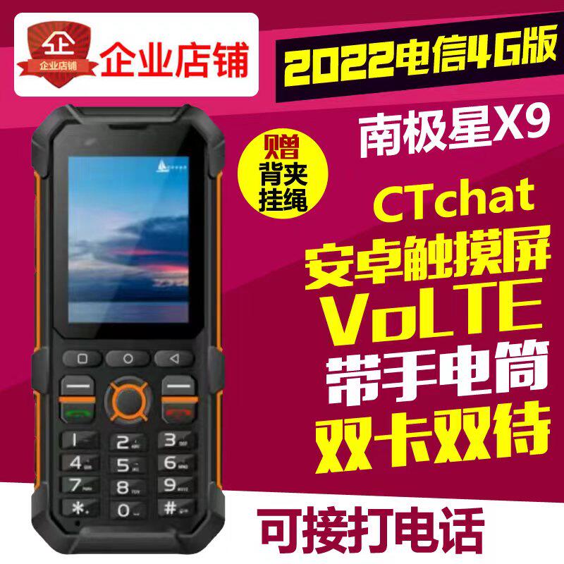 南极星x9天翼4g全国对讲机电信5g智能触屏大功率5000公里手台器
