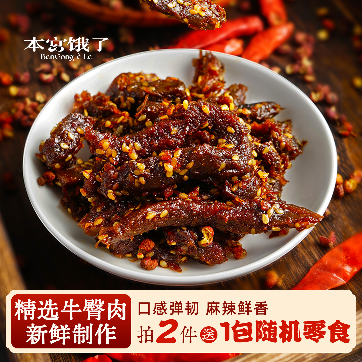 本宫饿了 藤椒牛肉条 冷吃即食 麻辣五香牛肉干 川味熟食特产零食