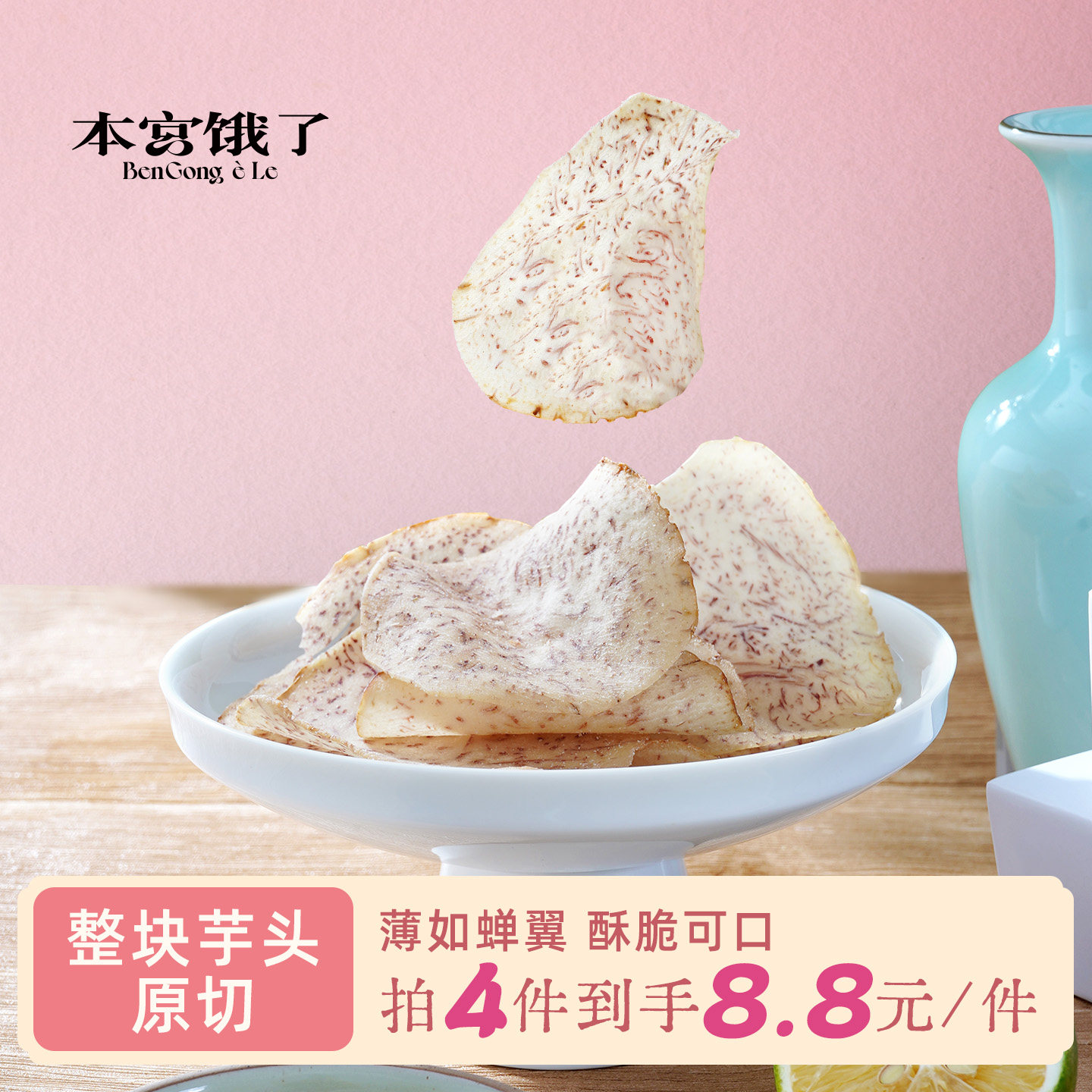 本宫饿了 香芋片 芋头片 椒盐味/青柠味 芋酥脆片 休闲薄脆零食