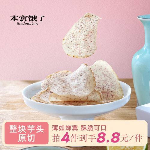 本宫饿了香芋片芋头片芋酥脆片