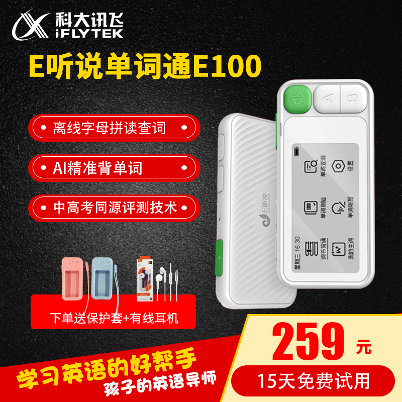科大讯飞E听说单词通E100离线拼读查词发音测评单词听写墨水屏