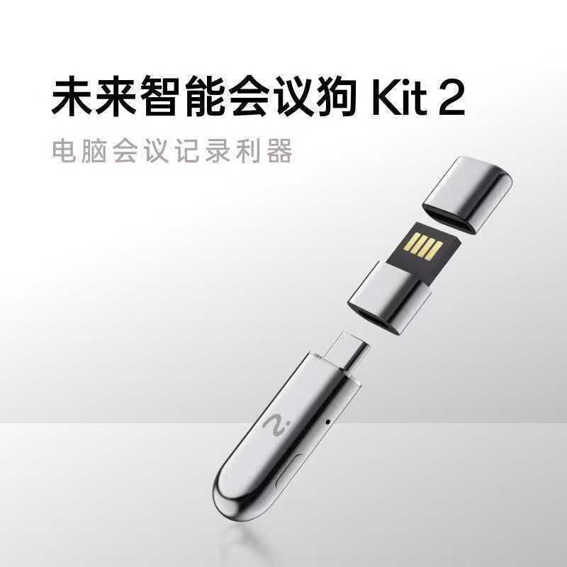 科大讯飞未来智能会议狗一代二代Kit2电脑会议录音转文字办公助手