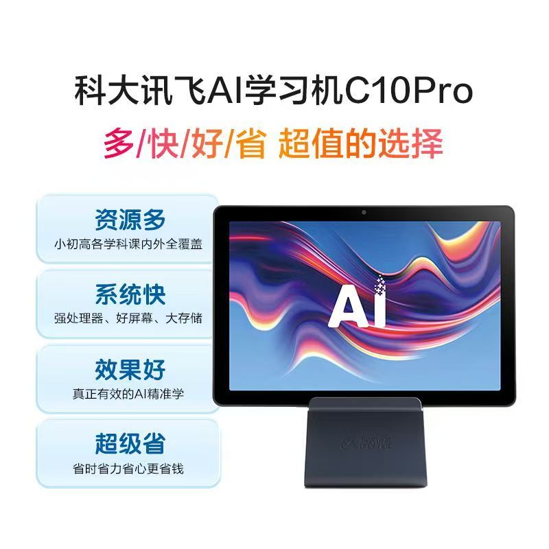 科大讯飞Al学习机C10Pro/C10幼小初高学生护眼学习平板AI精准学