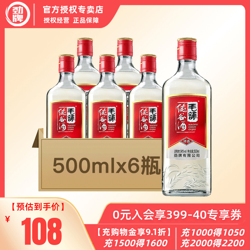 【官方授权】劲牌劲酒毛铺纯谷酒50度500ml*6瓶光瓶装高度配制酒