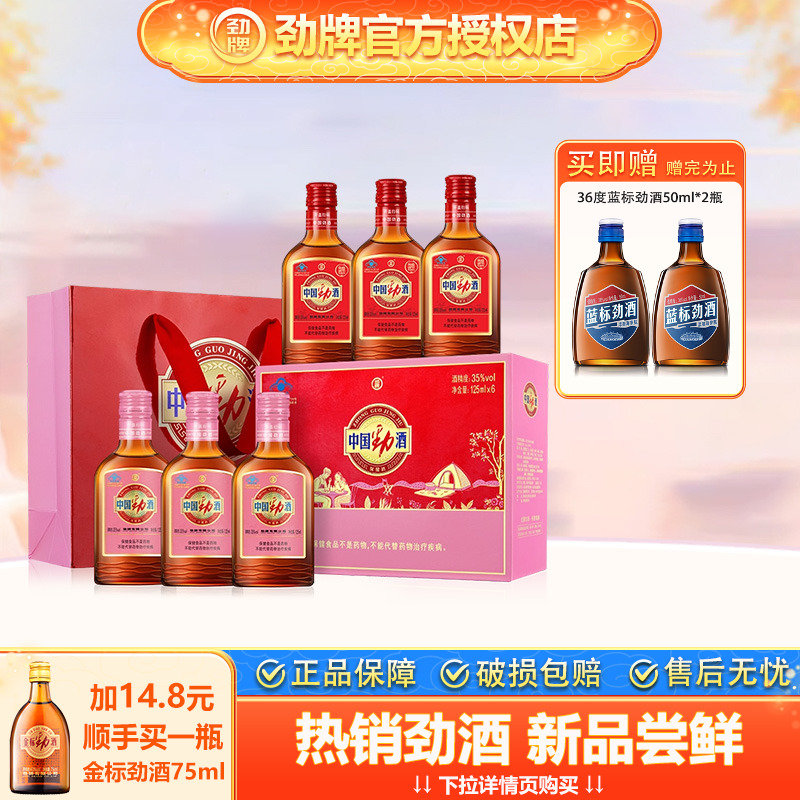 【官方授权】劲牌35度中国劲酒125ml*6瓶红粉礼盒组合装低度小酒
