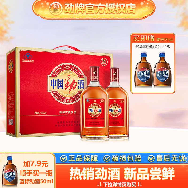 【节日送礼】劲牌35度中国劲酒500ml*2瓶礼盒装养保健酒生酒正品