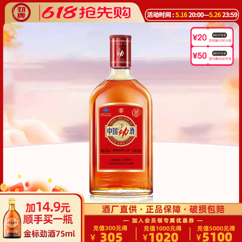 【官方授权】劲牌35度中国劲酒520ml单瓶装养保健酒生酒正品
