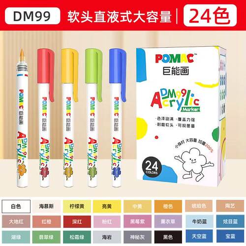 POMACDM99直液式马克笔24色