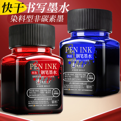 银杉公子非碳素快干钢笔墨水