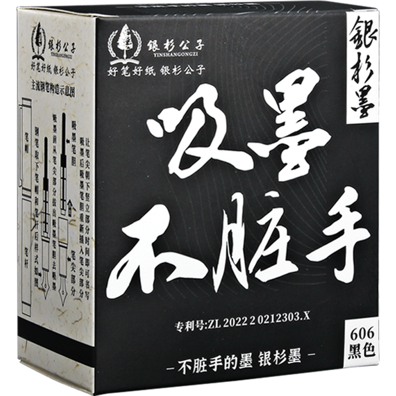 银杉公子吸墨不脏手钢笔墨水