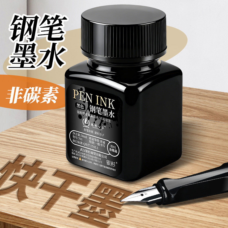 银杉公子非碳素快干钢笔墨水