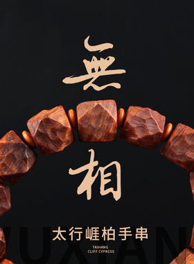 无相太行崖柏手串陈化料老料红油黑油盘玩佩戴手持包浆异型珠