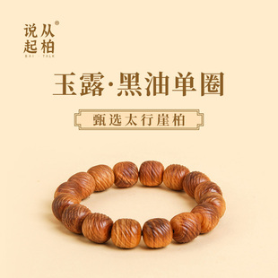 【从柏说起】玉露黑油红油太行崖柏陈化料包浆无油无蜡无胶膜