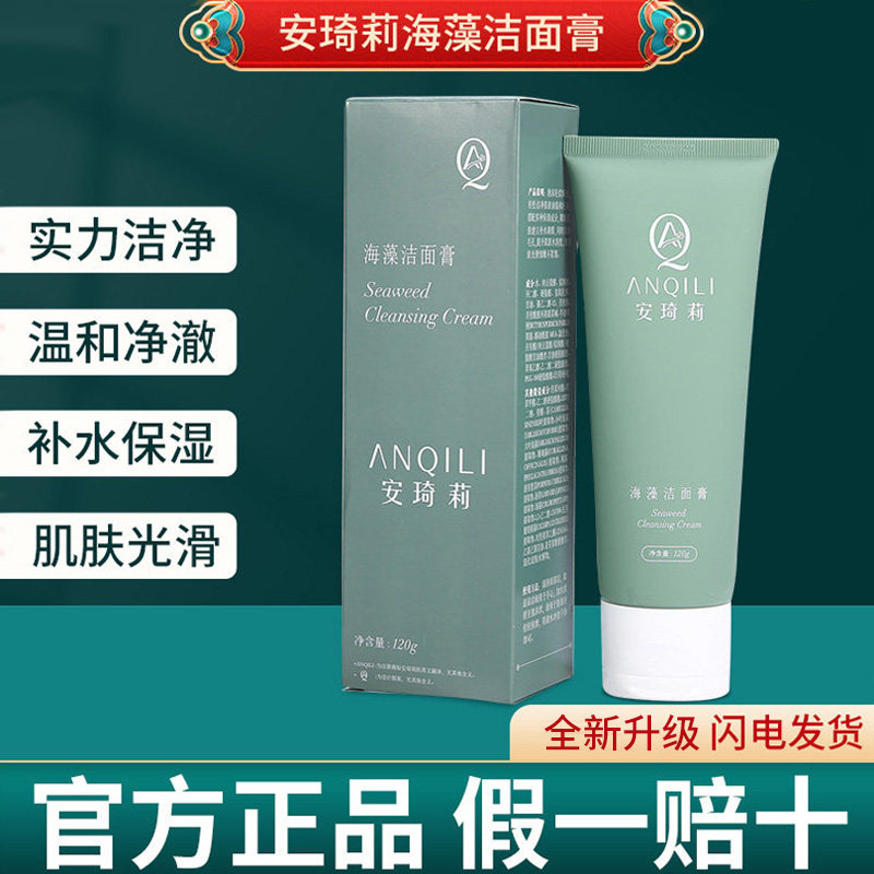 宛伊安琦莉海藻洁面膏官方正品深层清洁女控油洗面奶洁面乳全系列