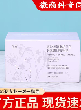 宛伊安琦莉宫苒逆龄抗皱重组三型胶原蛋白精华液次抛水光提拉紧致