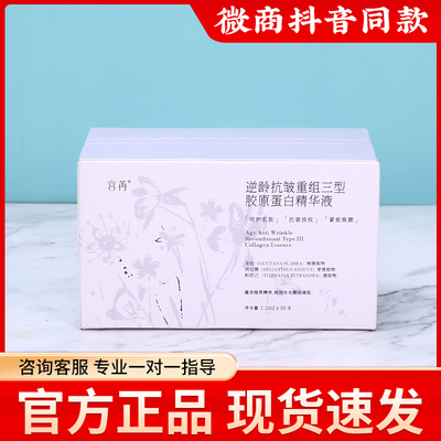 宫苒胶逆龄抗皱重组原蛋白精华液