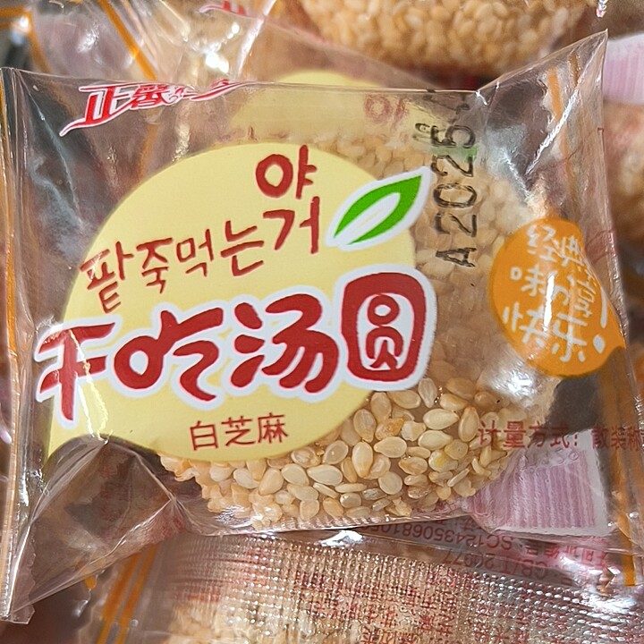 正馨源白芝麻干吃汤圆，日期2025年11月20日