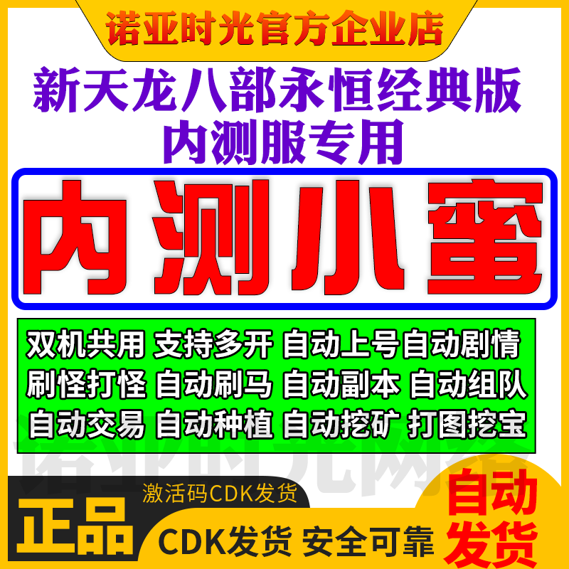 新天龙八部永恒经典版天龙内测小蜜多开单人双电脑月卡密充值续费