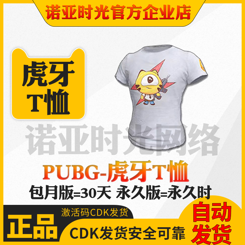PUBG绝地求生皮肤虎牙T恤吃鸡STEAM端游定制HUYA短袖兑换码CDK