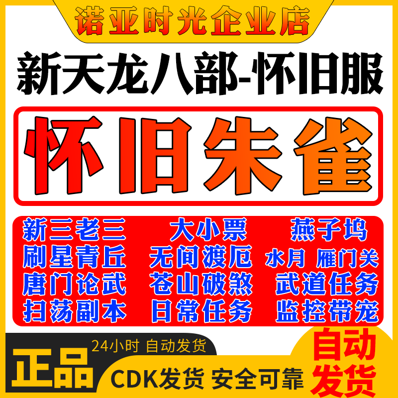 【自动发货】天龙八部怀旧服龙龙又名朱雀双开副本一条龙高科技