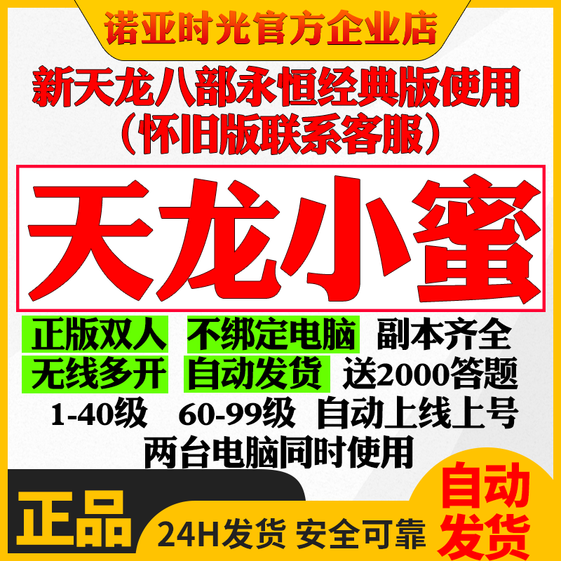 新天龙八部经典天龙小蜜续费辅助多开单人双电脑月卡密充值续费