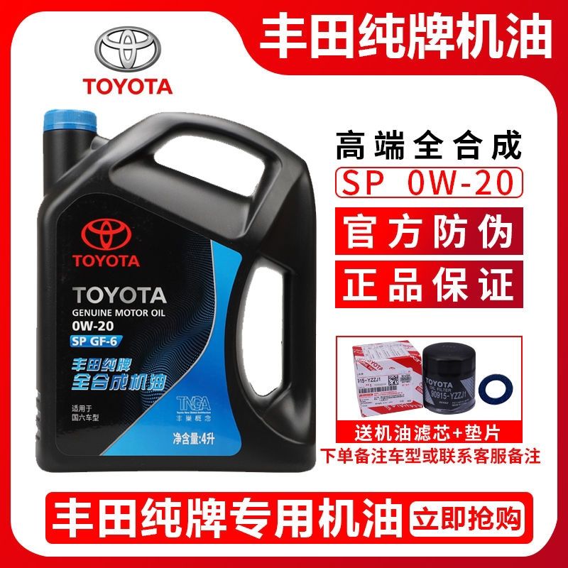 丰田纯牌全合成机油SP级0W20锐志凯美瑞汉兰达rav4卡罗拉雷凌专用