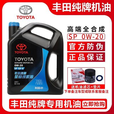 丰田纯牌全合成机油SP级0W20锐志凯美瑞汉兰达rav4卡罗拉雷凌专用