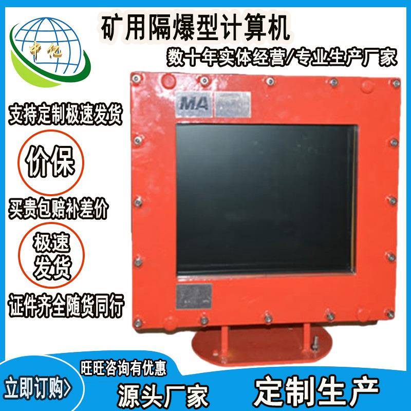 KJD127矿用隔爆型计算机运行平稳矿用防爆电脑高清显示矿用隔爆型