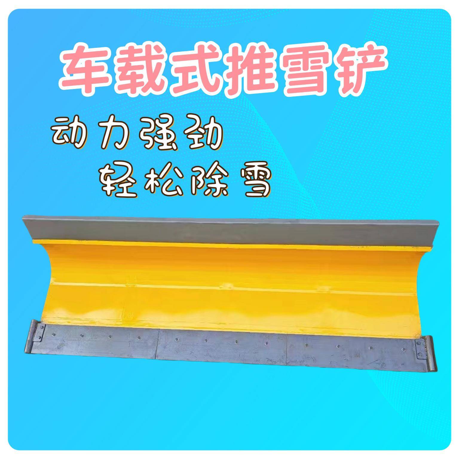 装载机加装高速公路除雪铲 道路积雪清理推雪板 市政环卫除雪