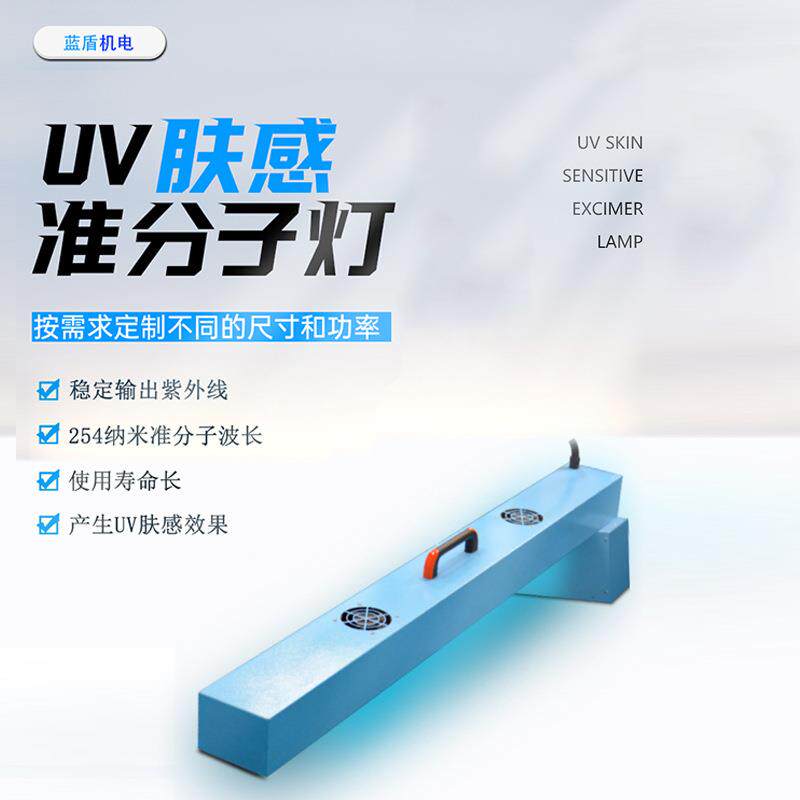 蓝盾UV肤感准分子灯厂家手机壳键盘表面蓝牙耳机鼠标表面uv肤感
