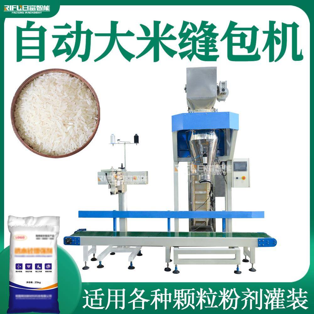 全自动五谷杂粮包装机大米大豆粉末枸杞肥料缝包机生产设备定制