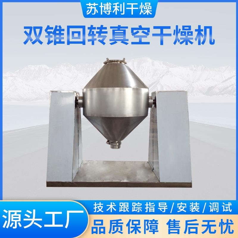 供应化工硝铵双锥回转真空干燥机低温真空烘干机硫酸钡双锥干燥机