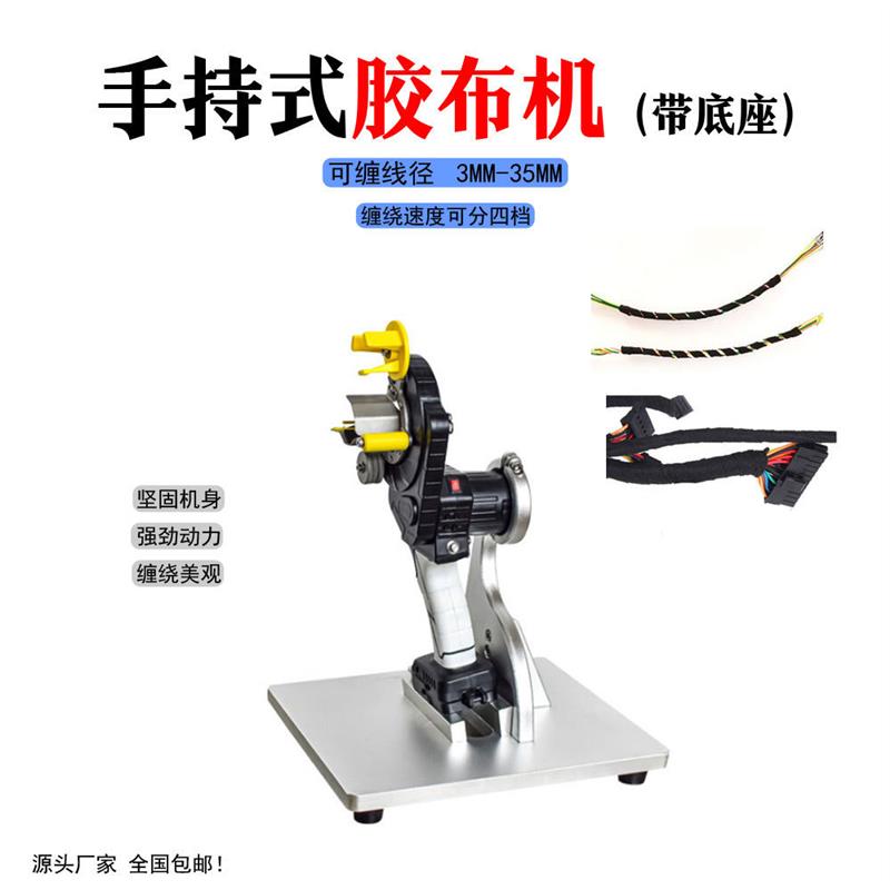 汽车线束缠胶布机手持式电缆线旋转包胶带机PVC胶带自动缠绕机器
