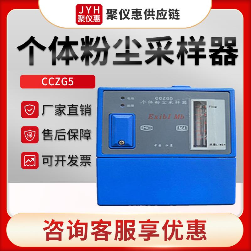 粉尘采样器CCZG5型 个体粉尘采样器