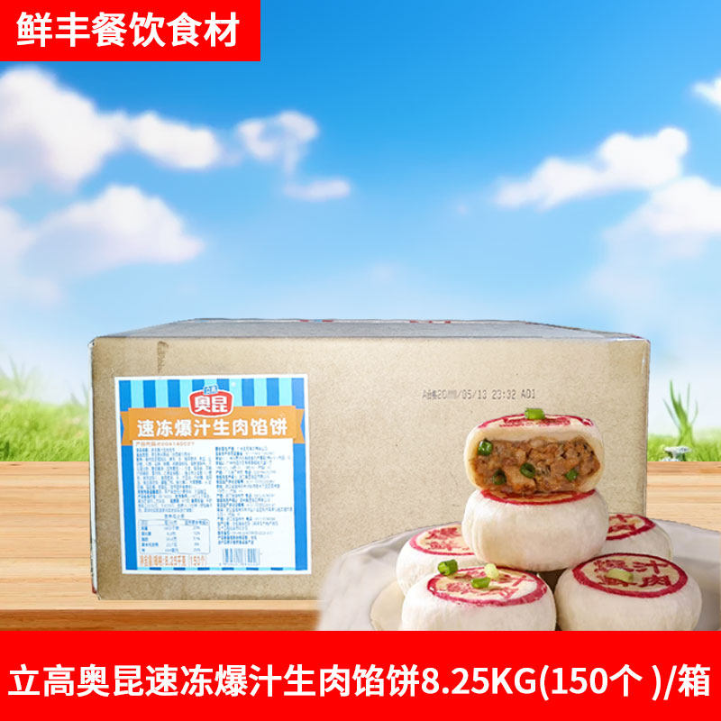立高奥昆速冻爆汁生肉馅饼鲜肉月饼猪肉馅酥饼生胚烘焙半成品商用