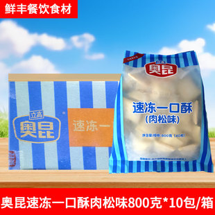 奥昆速冻一口酥肉松味800g*10包 饼房冷冻烘焙半成品 酥饼面包店