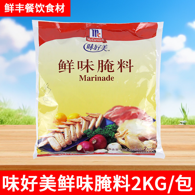 味好美鲜味腌料2kg 商用汉堡炸鸡烤翅烤肉鸡腿原味腌渍料烧烤调料