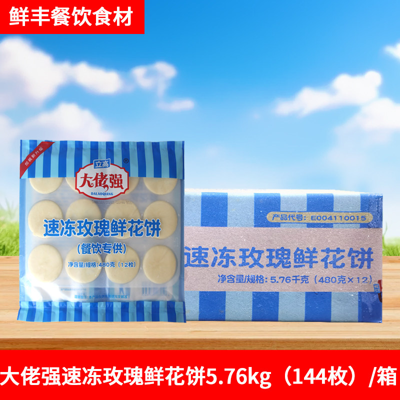 立高大佬强速冻玫瑰鲜花饼5.76kg起酥馅饼糕点酒店茶歇烘焙半成品