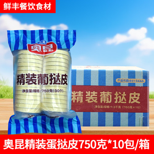 立高奥昆精装蛋挞皮750g*10包商用葡式带锡底烘焙原料冷冻半成品