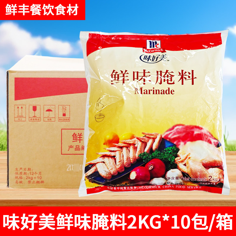 味好美鲜味腌料2kg*10包烧烤调料汉堡炸鸡烤翅原味腌渍料
