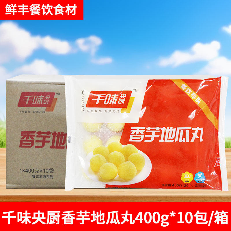 千味央厨香芋地瓜丸400g*10包 早餐粥店点心思念甜芋球油炸半成品