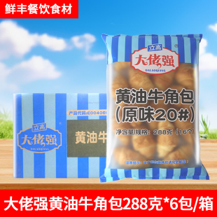 立高大佬强黄油牛角包288g奥昆原味面包酒店丹麦可颂包烘焙半成品